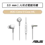 [公司貨] 華碩 ASUS ROG CETRA II CORE MOONLIGHT WHITE 入耳式電競耳機 月光版