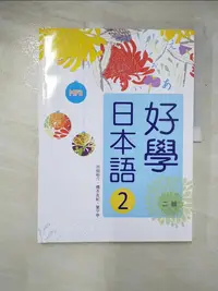 在飛比找蝦皮購物優惠-好學日本語2【二版】（16K彩色+1MP3）_池畑裕介, 橋