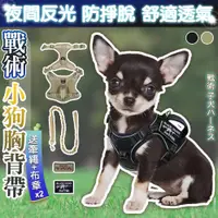 在飛比找蝦皮商城精選優惠-【小型犬專用 送牽繩】小型犬胸背帶 胸背帶 狗狗胸背帶 狗胸