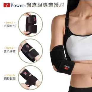 【7Power】醫療級專業護肘(5顆磁石/左右通用/護手肘/台灣製造)