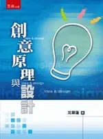 創意原理與設計[2版/2023年3月/1IPY]