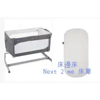 在飛比找蝦皮購物優惠-next 2 me床邊床/ Nuna遊戲床 柔軟全棉適合嬰兒