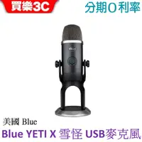 在飛比找蝦皮商城優惠-美國 Blue YETI X 雪怪 USB麥克風【世貨代理】