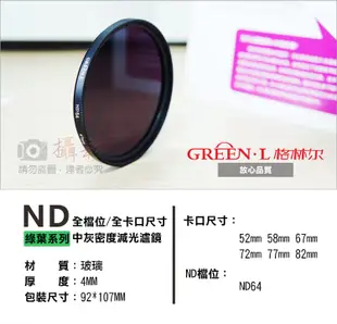 格林爾ND64減光鏡 77mm 82mm 專業濾鏡過濾光線 Green.L格林爾 (6.3折)