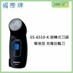 【4%點數】【公司貨】國際牌 PANASONIC ES-6510-K 迴轉式刀頭 簡易型 充電型刮鬍刀 刮鬍刀 攜帶型 父親節 好禮送【限定樂天APP下單享點數回饋】