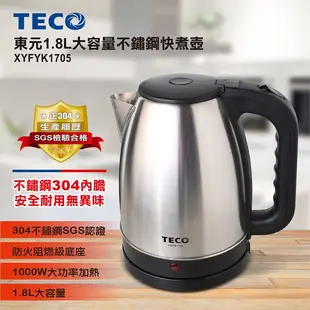 TECO 東元1.8L大容量不銹鋼快煮壺 XYFYK1705 現貨 廠商直送