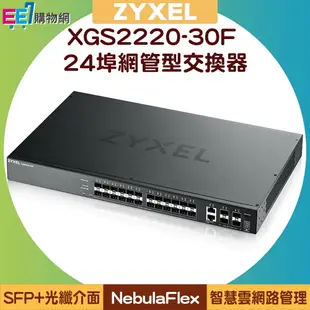 ZYXEL 合勤 XGS2220-30F 24埠SFP+2埠10G+4埠SFP L3+網管型交換器【APP下單4%點數回饋】