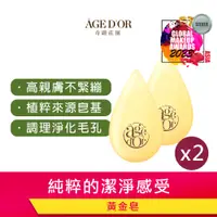 在飛比找PChome24h購物優惠-AGEDOR黃金皂85g 二入組