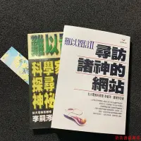 在飛比找Yahoo!奇摩拍賣優惠-難以置信1+2兩冊尋訪諸神的網站 科學家探尋神秘信息場 李嗣