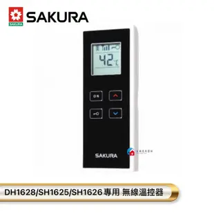 【富爾康】今日免運•SAKURA櫻花無線溫控器 DH1628/SH1625/SH1626專用遙控器