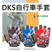 在飛比找iOPEN Mall優惠-DKS手套 自行車手套 腳踏車手套 公路車手套 腳踏車手套 