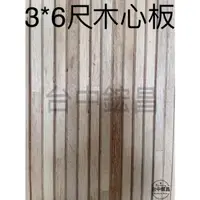 在飛比找蝦皮購物優惠-【台中鋐昌】合板 夾板 木板 木心板 保護板 3*6尺 3/