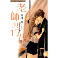 在飛比找momo購物網優惠-【MyBook】老師與17歲(電子漫畫)