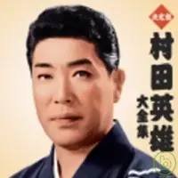 在飛比找博客來優惠-村田英雄 / 村田英雄大全集