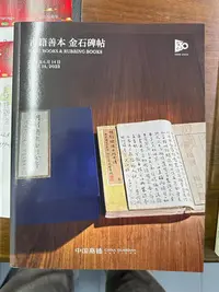 在飛比找Yahoo!奇摩拍賣優惠-中國嘉德 2023年春拍拍賣目錄 古籍善本 金石碑帖