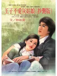 在飛比找Readmoo電子書優惠-王子不愛灰姑娘（抄襲版）