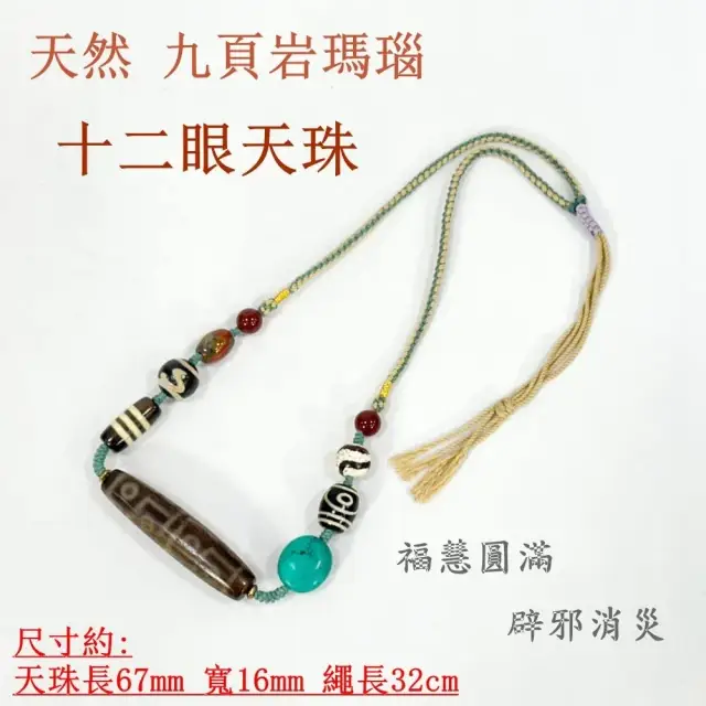 十二眼天珠的價格推薦- 2026年06月|飛比價格