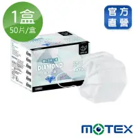 在飛比找momo購物網優惠-【MOTEX 摩戴舒】鑽石型口罩 大包裝 50片(白色)