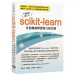 不靠框架硬功夫 - SCIKIT-LEARN手刻機器學習每行程式碼[9折]11100998806 TAAZE讀冊生活網路書店