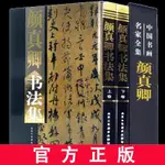 正版下殺＆顏真卿書法全集上下卷 精裝函套16開2卷 銅版紙彩印 歷代書法碑帖 全新實體