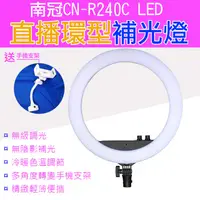 在飛比找蝦皮購物優惠-展旭數位@南冠CN-R240C LED直播環型補光燈 附桌面
