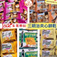 在飛比找蝦皮購物優惠-😋Julie’s茱蒂絲三明治夾心餅乾 花生醬三明治餅乾 雷蒙