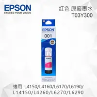 在飛比找樂天市場購物網優惠-EPSON T03Y300 紅色 原廠墨水罐 適用 L415