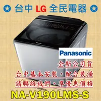 在飛比找蝦皮購物優惠-【台中 LG 全民電器】國際牌洗衣機 NA-V190LMS-