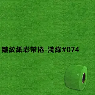 皺紋紙彩帶捲-淺綠#074 寬約3.3公分.長約18米