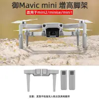 在飛比找Yahoo!奇摩拍賣優惠-適用于大疆mini2增高腳架御MAVIC MINISE起落架