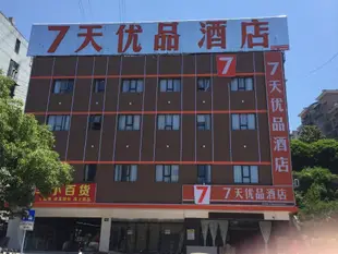 7天優品宜昌葛洲壩店7 Days Premium·Yichang Gezhou Dam