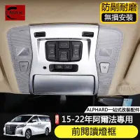 在飛比找蝦皮商城精選優惠-15-22年豐田Toyota Alphard專用閱讀燈框 3