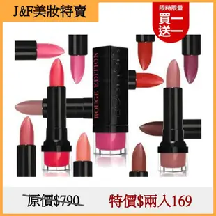 【買1送1】 BOURJOIS  妙巴黎  唇膏-戀法魔幻經典