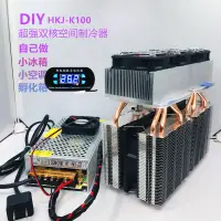 在飛比找蝦皮商城精選優惠-現貨 現貨 diy製冷器半導體制冷片 大功率小冰箱 孵化箱降