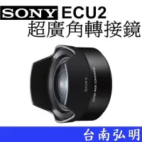 在飛比找Yahoo!奇摩拍賣優惠-台南弘明 SONY VCL-ECU2 ECU2 超廣角效果轉