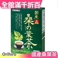 在飛比找樂天市場購物網優惠-日本 Orihiro 國產桑葉茶 無咖啡因 無負擔 日本茶 