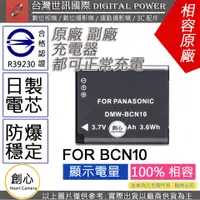 在飛比找蝦皮購物優惠-創心 副廠 電池 台灣 世訊 BCN10 BCN10E 日製