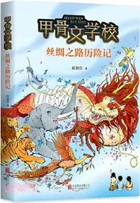 在飛比找三民網路書店優惠-甲骨文學校：絲綢之路歷險記（簡體書）