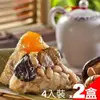 【嘉義福源】花生蛋黃香菇栗子肉粽x2盒(4入/盒)
