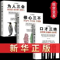 在飛比找樂天市場購物網優惠-【書籍】【正版】口才三絕套裝三本全三冊為人三會修心三不訓練高