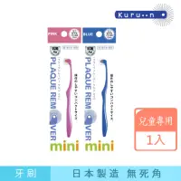 在飛比找momo購物網優惠-【KURUN】日本牙齒專家 直立滾輪牙刷 mini兒童專用 