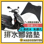 【曼徹斯特】勁豪腳踏墊 腳踏墊 勁豪125 AXISZ 機車腳踏墊 YAMAHA腳踏墊 山葉機車腳踏墊 六期七期適用