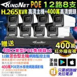 【KINGNET】監視器攝影機 12路8支套餐 XVR 400萬高清(戶外防水 POE 鏡頭)