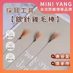 【蝦皮最高品質】採耳工具 銀針雞毛棒【MINI YANG】採耳 採耳工具 鵝毛棒 採耳棒 雞毛棒 鶴毛棒 一次性採耳工具