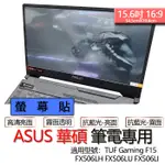 ASUS 華碩 TUF GAMING F15 FX506LH FX506LU FX506LI 螢幕貼 螢幕保護貼 螢幕保