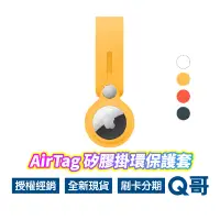 在飛比找蝦皮商城優惠-Apple原廠 AirTag掛環 矽膠掛環 AirTag掛環