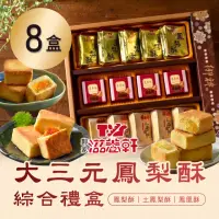 在飛比找momo購物網優惠-【滋養軒】大三元鳳梨酥綜合禮盒x8盒(年菜/年節禮盒)