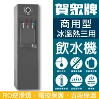 在飛比找蝦皮購物優惠-賀眾牌 UN-1302AG-1+U-2307 微電腦冰冷熱三