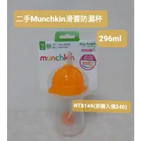 在飛比找蝦皮購物優惠-Munchkin滿趣健_水杯/滑蓋杯/防漏水杯/無手把