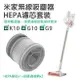 【序號MOM100 現折100】米家無線吸塵器G9/G10/K10 HEPA濾芯套裝 現貨 當天出貨 配件 濾芯 耗材 小米【coni shop】【APP下單9%點數回饋】